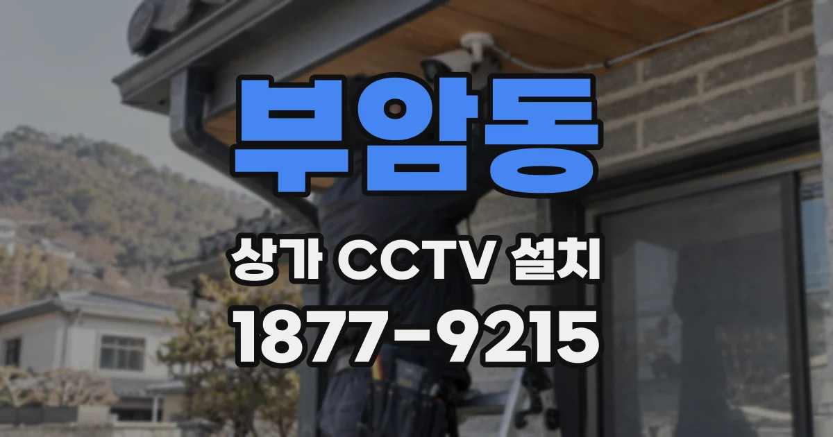 부암동 상가 CCTV 설치