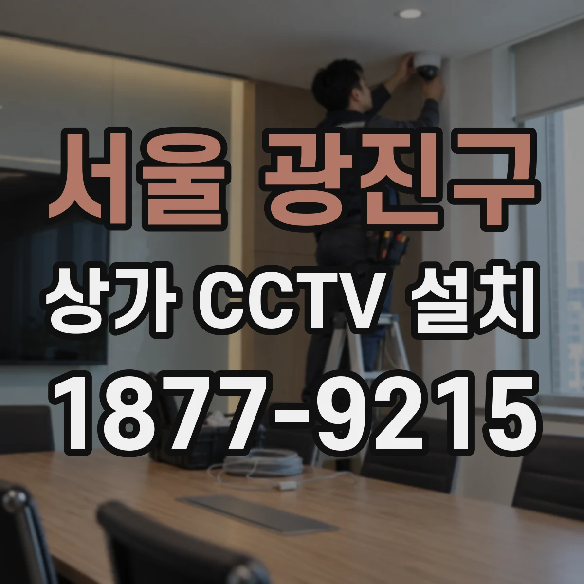 서울 광진구 상가 CCTV 설치