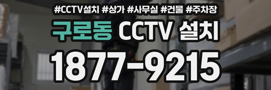 구로동 CCTV 설치