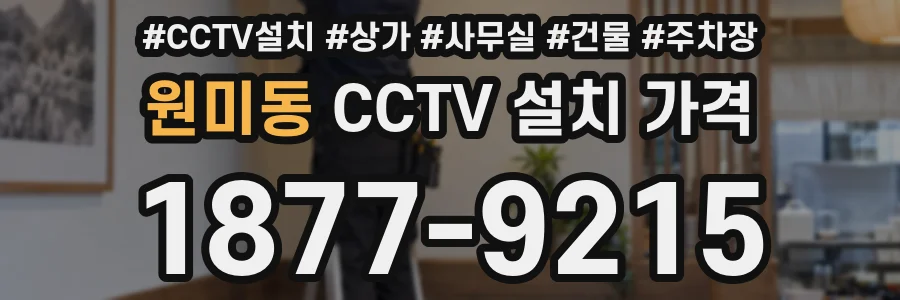 원미동 CCTV 설치 가격