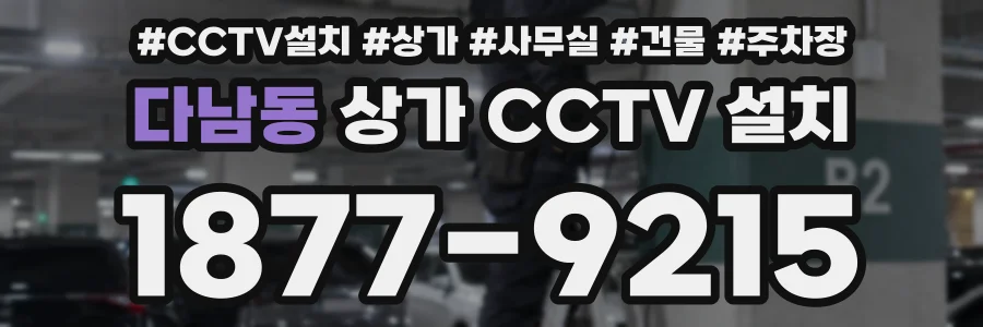 다남동 상가 CCTV 설치