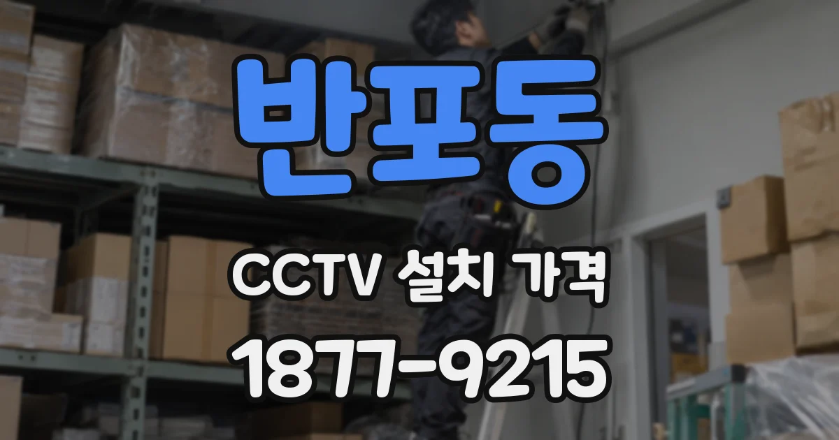 반포동 CCTV 설치 가격