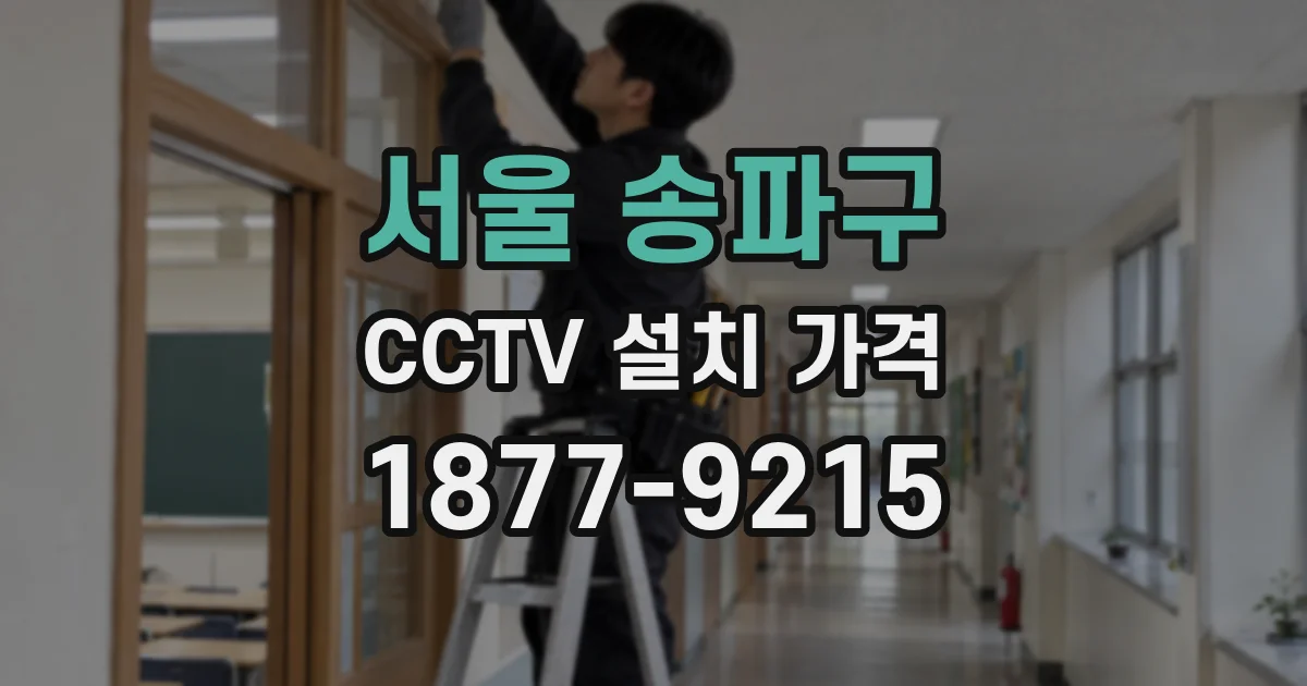 서울 송파구 CCTV 설치 가격