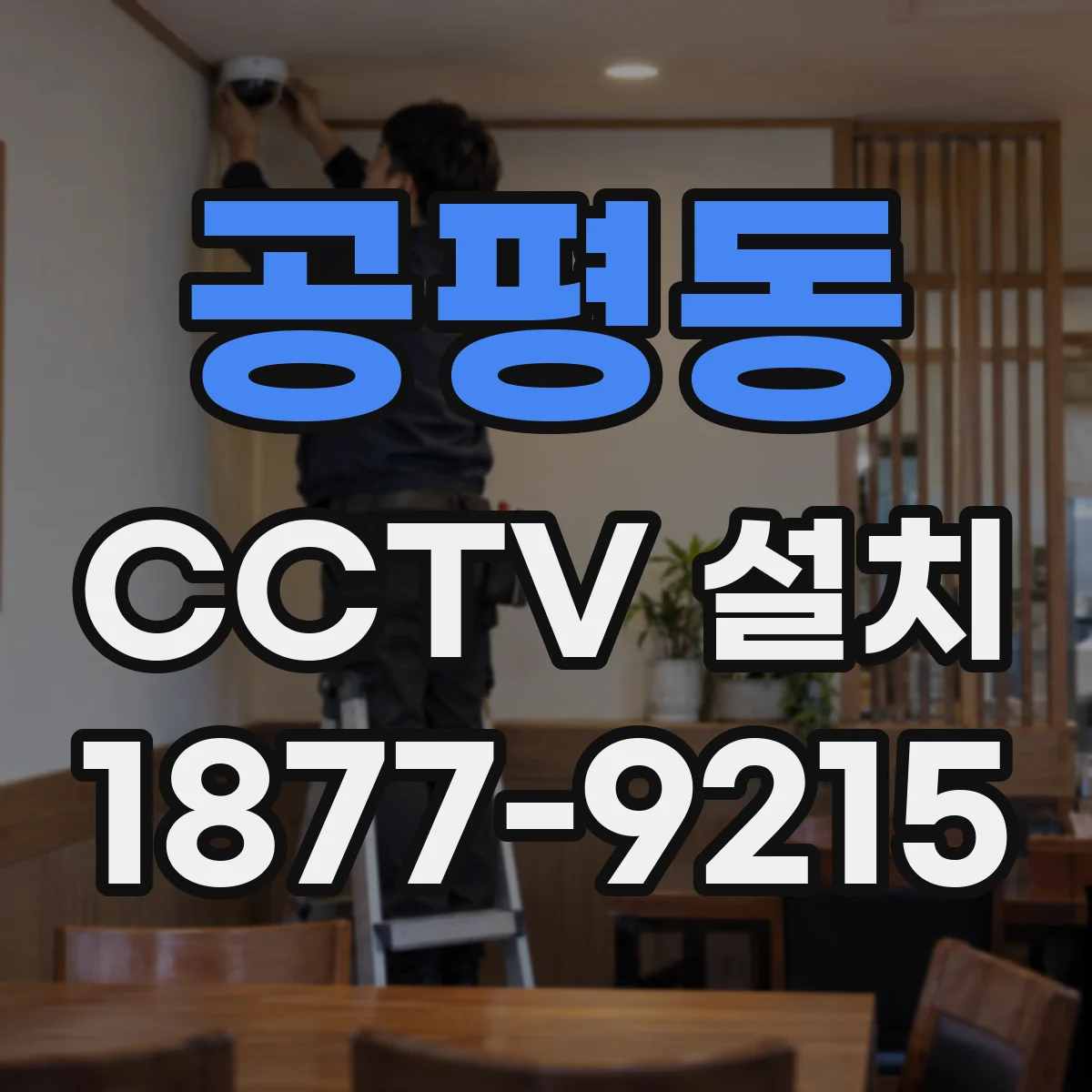 공평동 CCTV 설치