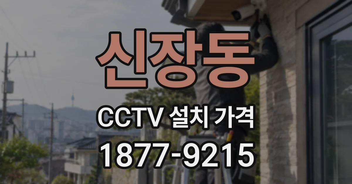 신장동 CCTV 설치 가격