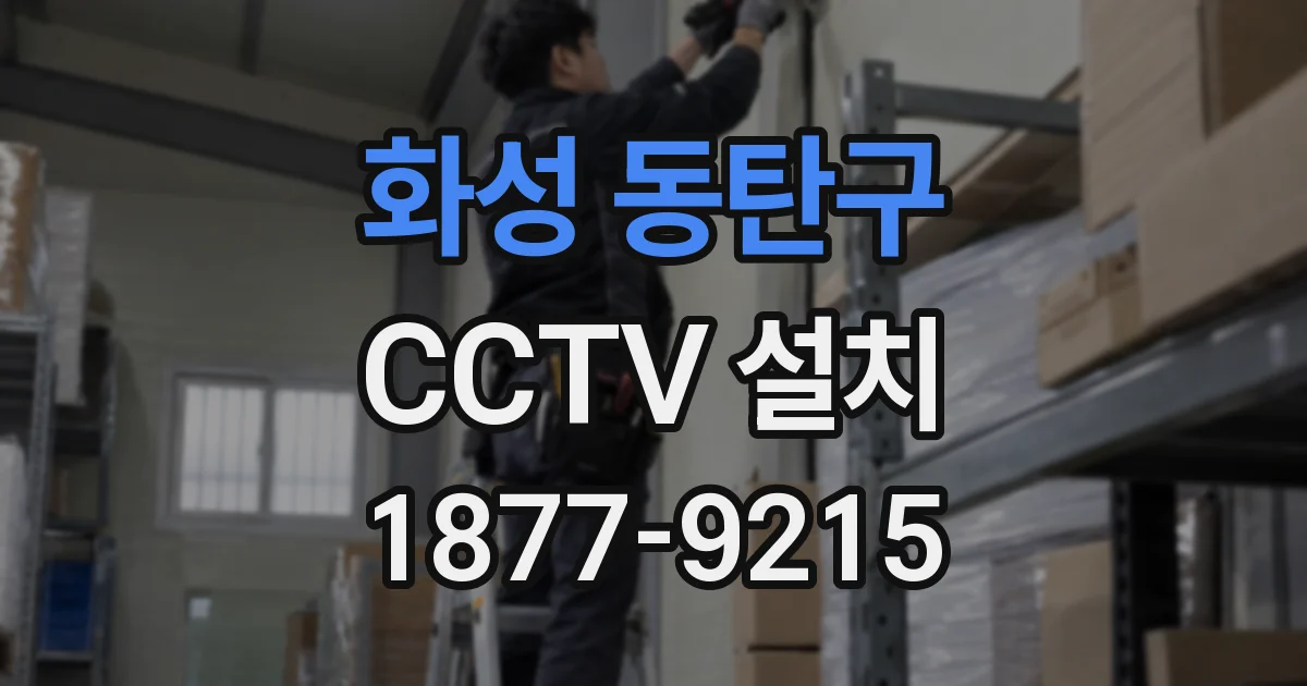 화성 동탄구 CCTV 설치