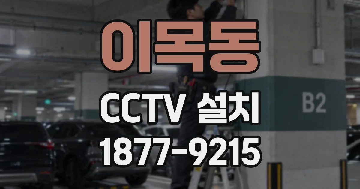 이목동 CCTV 설치