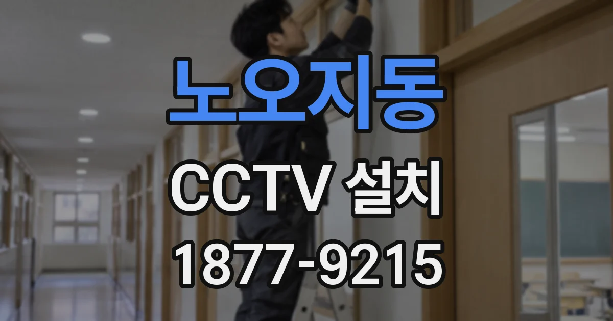 노오지동 CCTV 설치