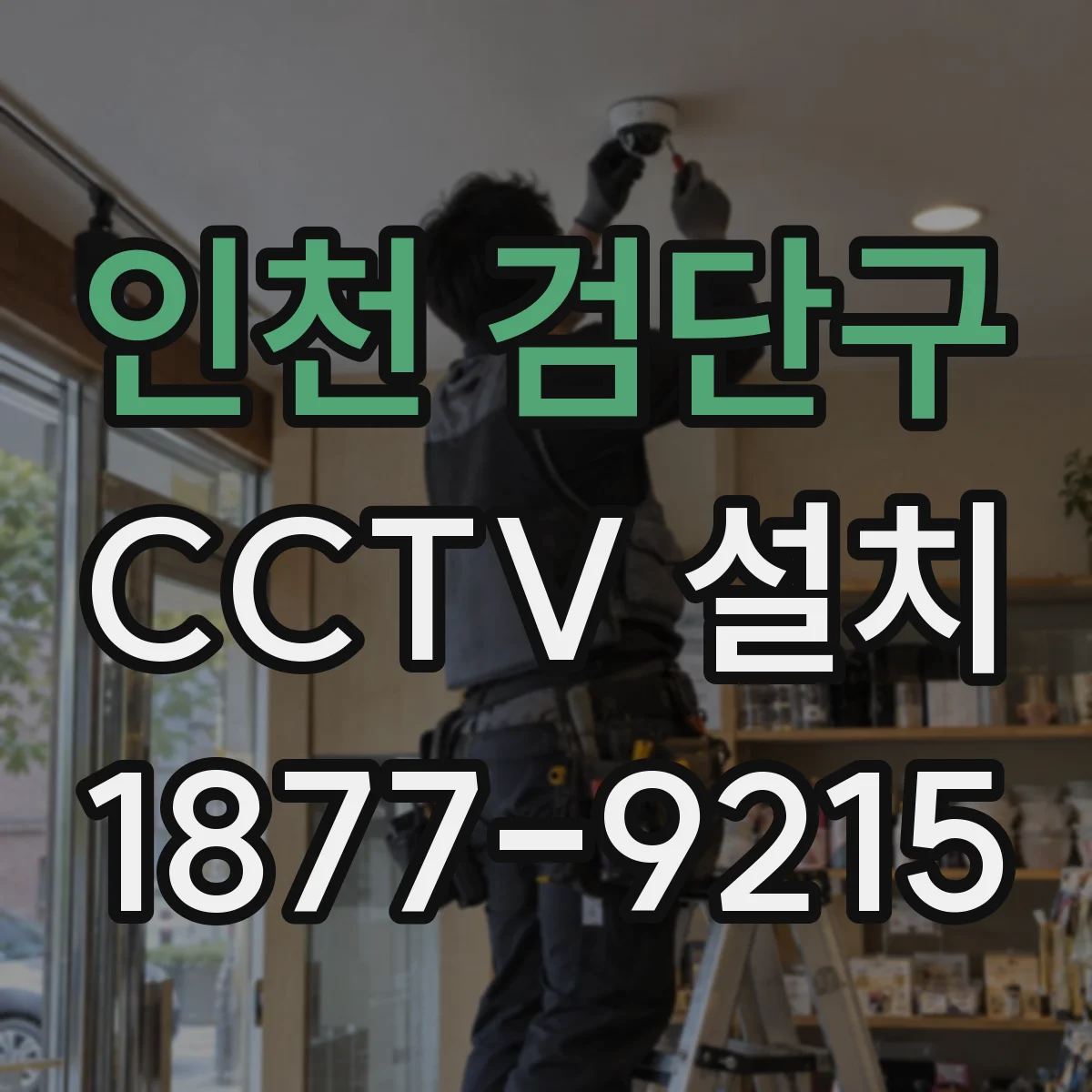 인천 검단구 CCTV 설치
