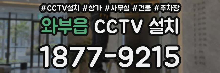 와부읍 CCTV 설치