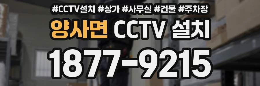 양사면 CCTV 설치
