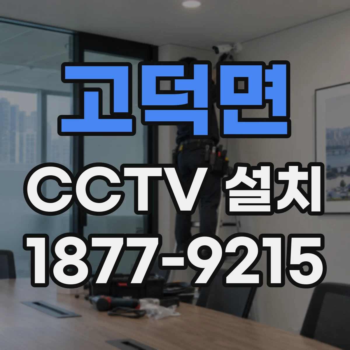 고덕면 CCTV 설치