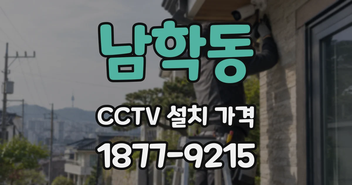 남학동 CCTV 설치 가격