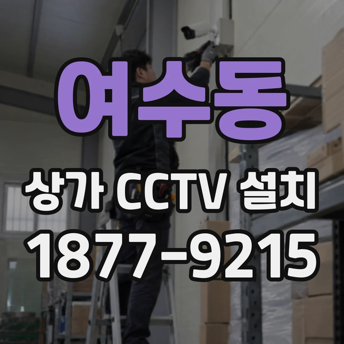 여수동 상가 CCTV 설치