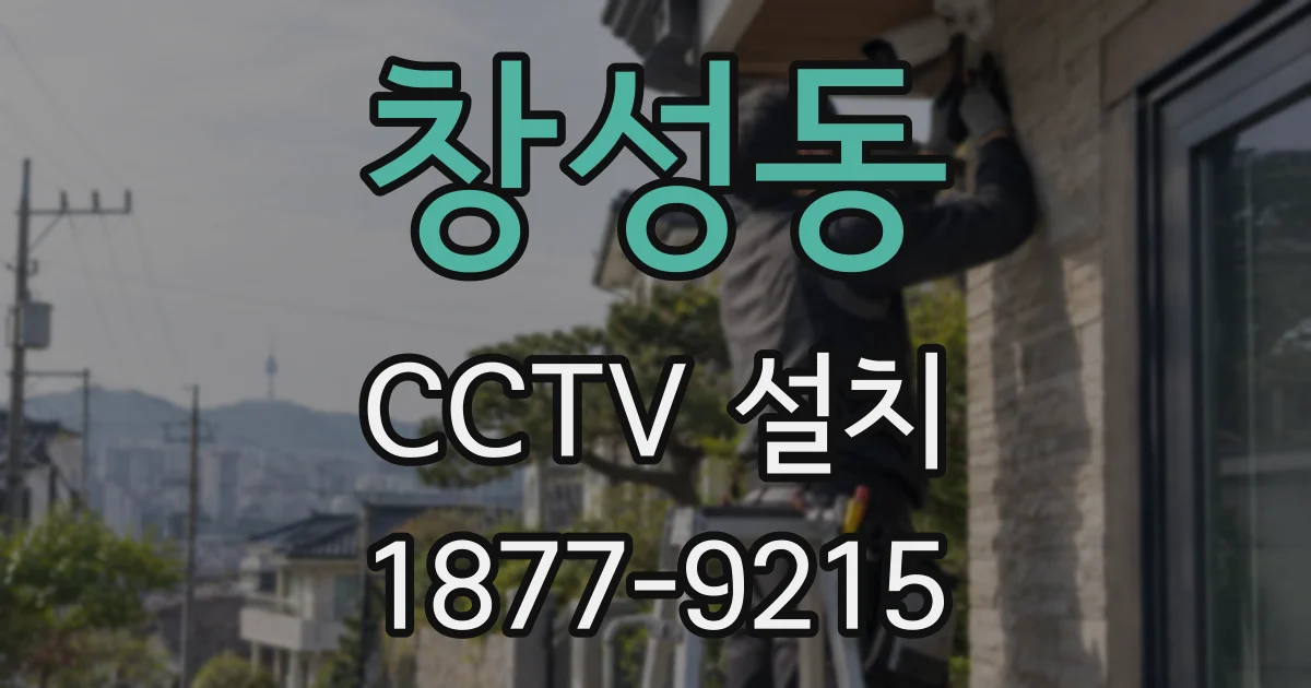 창성동 CCTV 설치