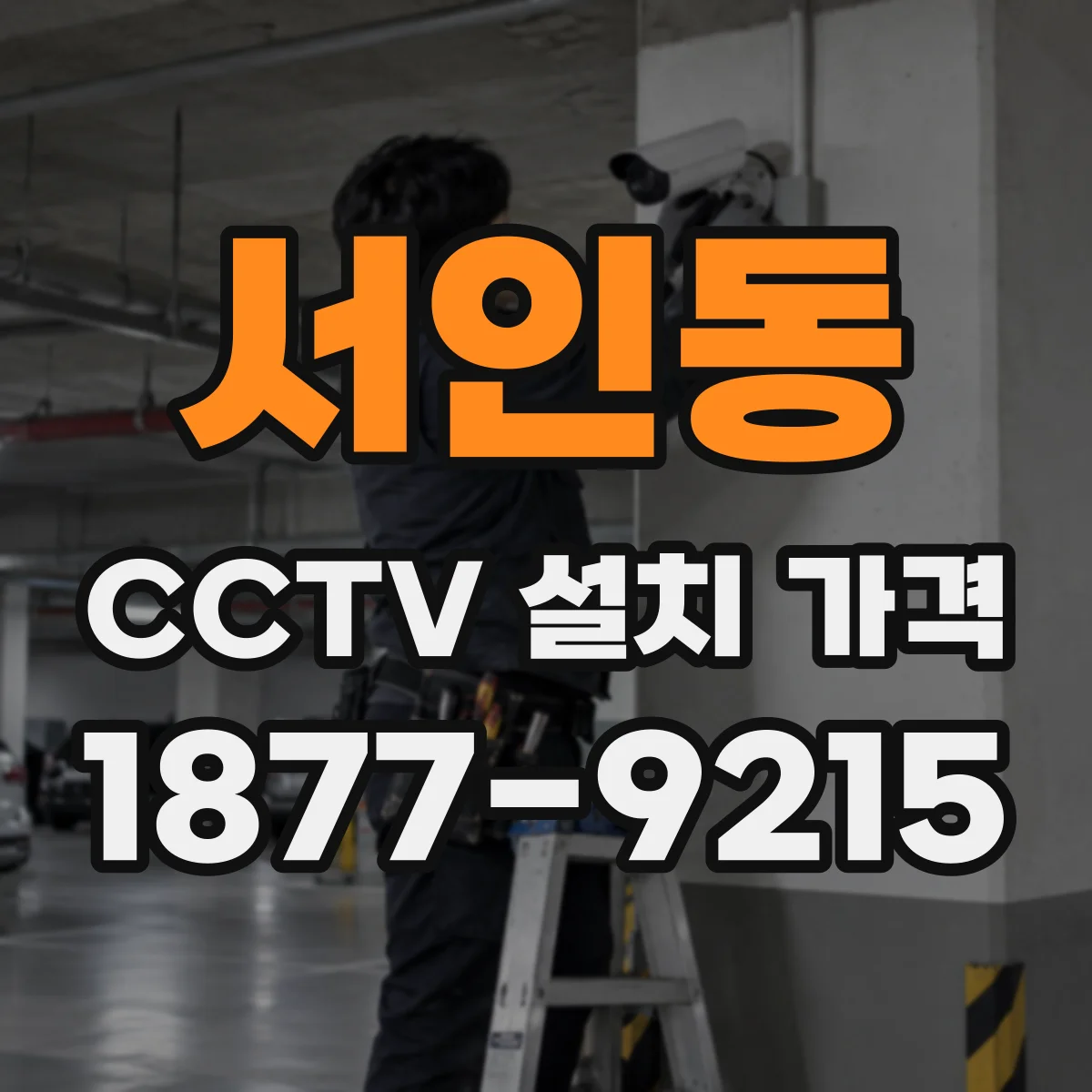 서인동 CCTV 설치 가격