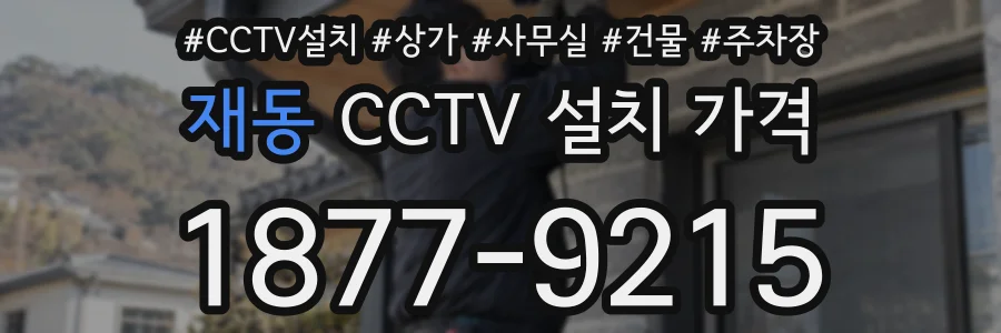 재동 CCTV 설치 가격