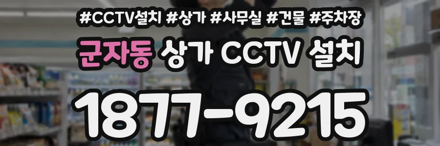 군자동 상가 CCTV 설치