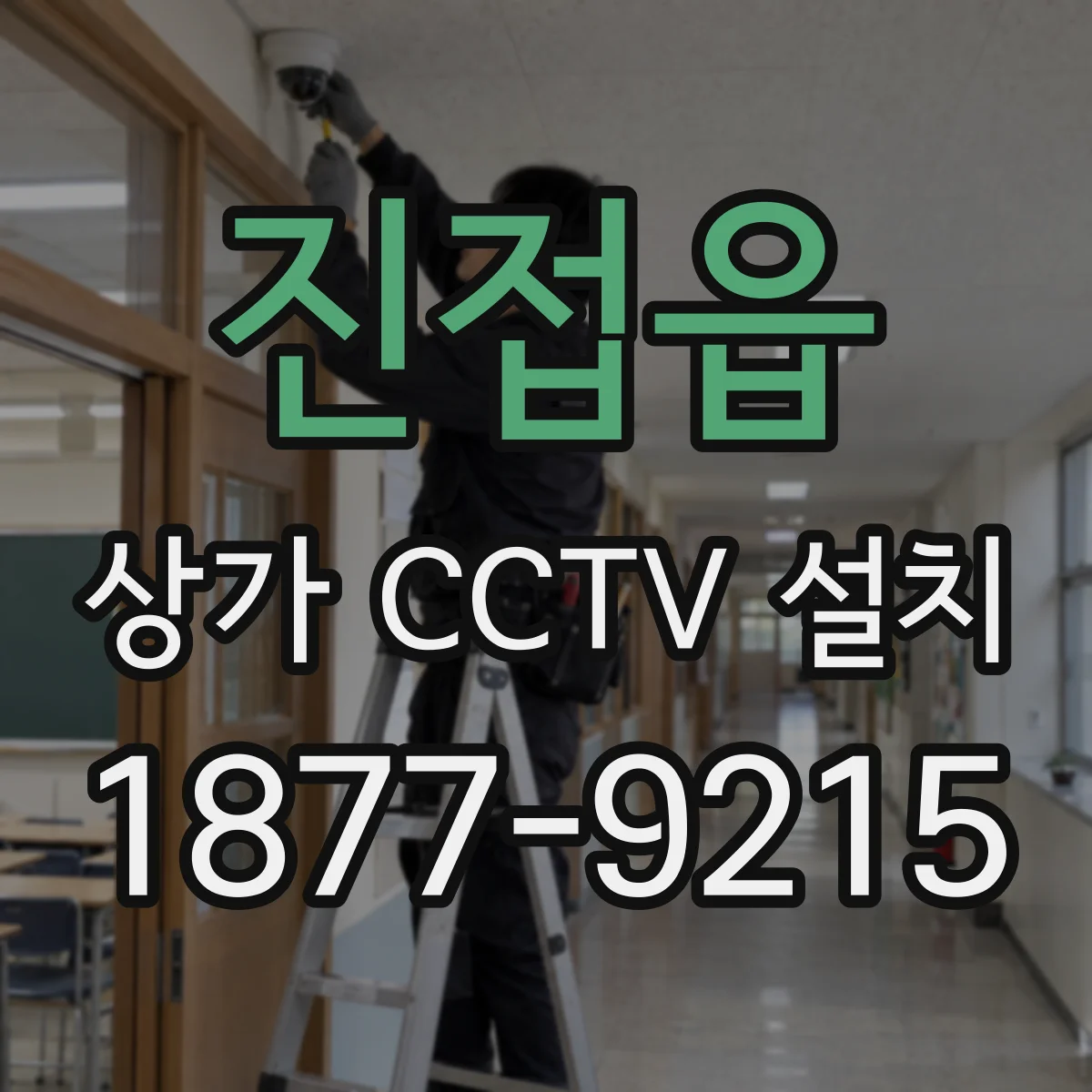 진접읍 상가 CCTV 설치