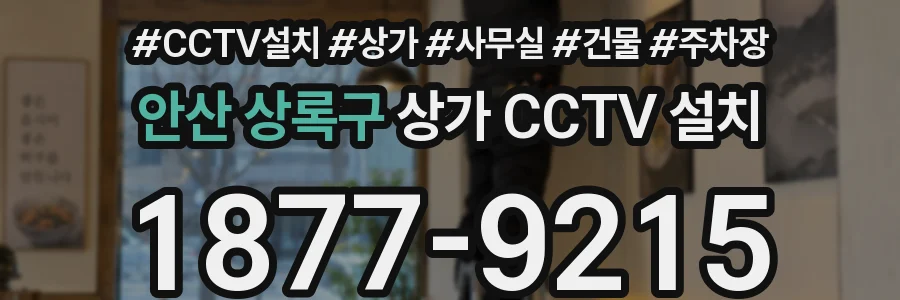 안산 상록구 상가 CCTV 설치
