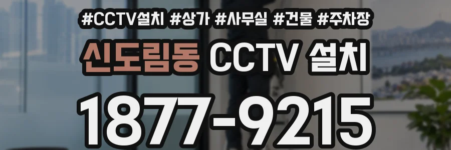 신도림동 CCTV 설치