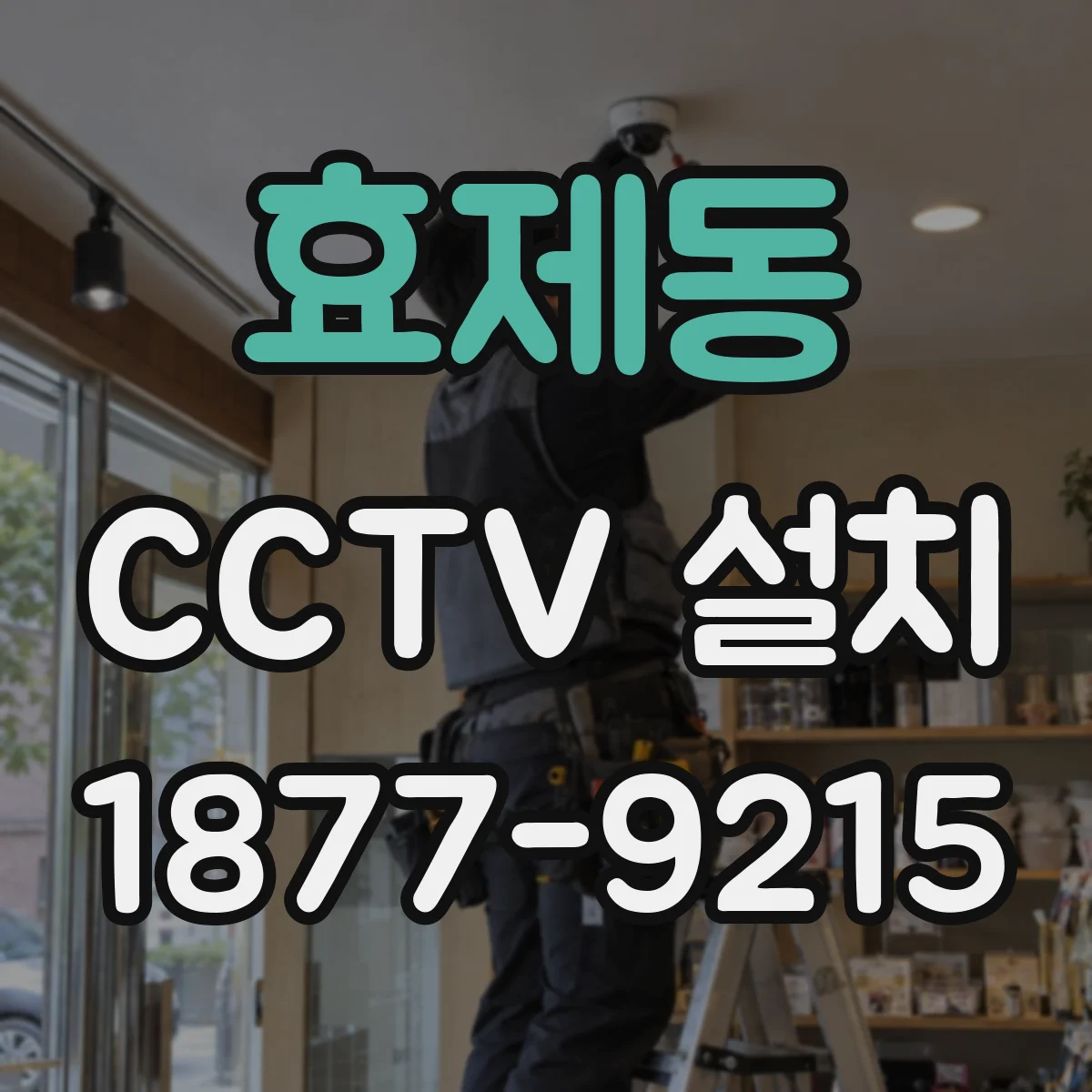 효제동 CCTV 설치