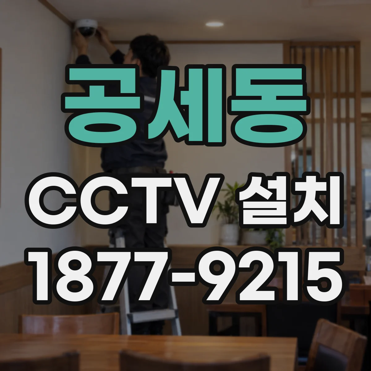 공세동 CCTV 설치