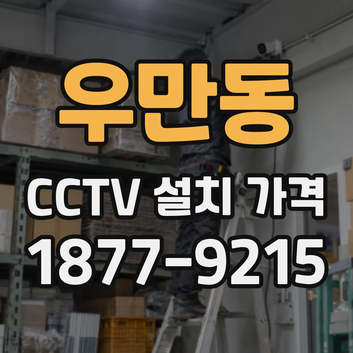 우만동 CCTV 설치 가격