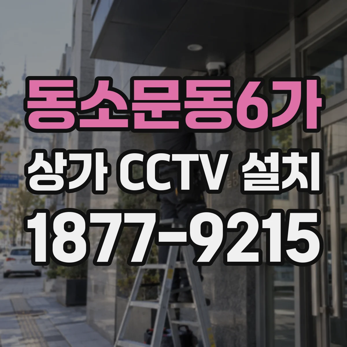 동소문동6가 상가 CCTV 설치