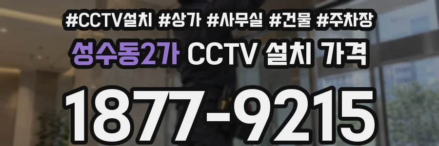 성수동2가 CCTV 설치 가격