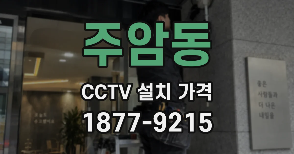 주암동 CCTV 설치 가격