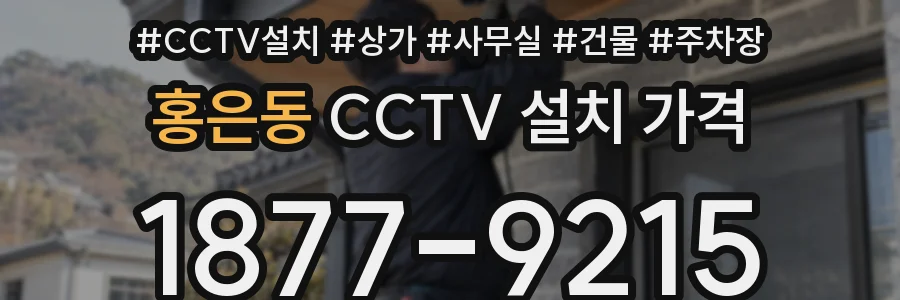 홍은동 CCTV 설치 가격