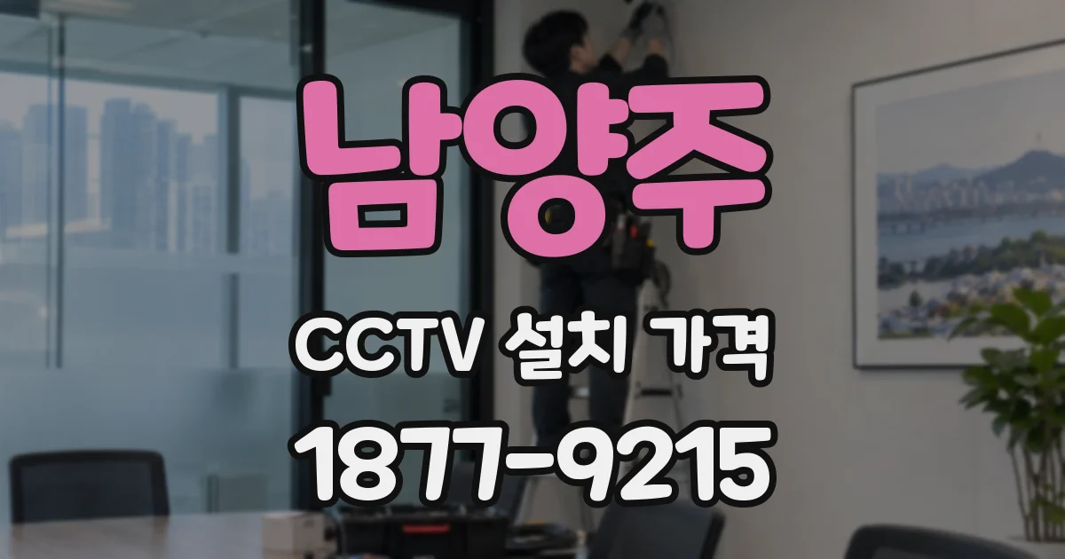 남양주 CCTV 설치 가격
