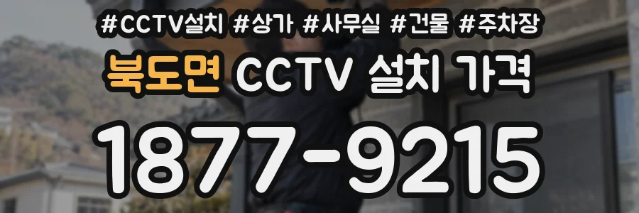 북도면 CCTV 설치 가격
