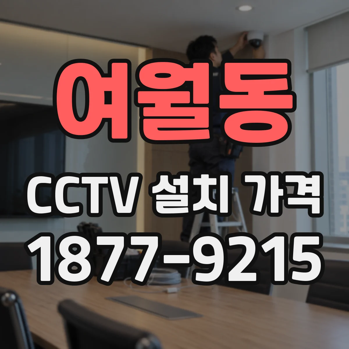 여월동 CCTV 설치 가격