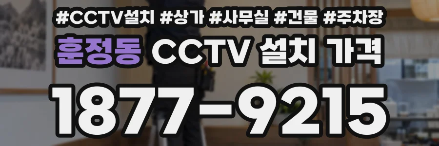 훈정동 CCTV 설치 가격
