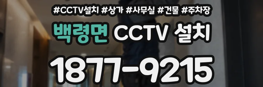 백령면 CCTV 설치