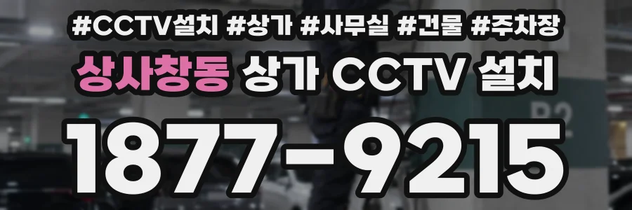 상사창동 상가 CCTV 설치