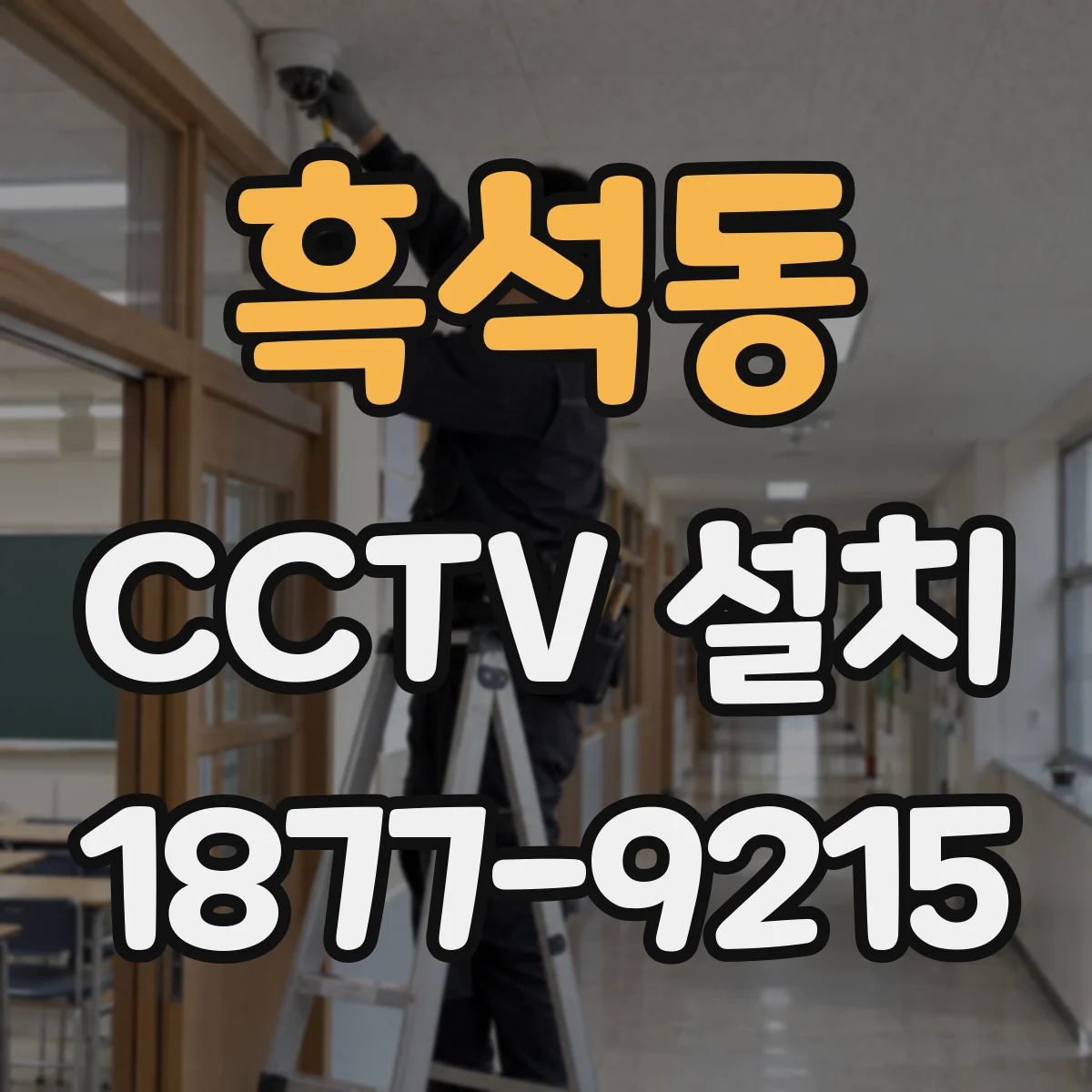 흑석동 CCTV 설치