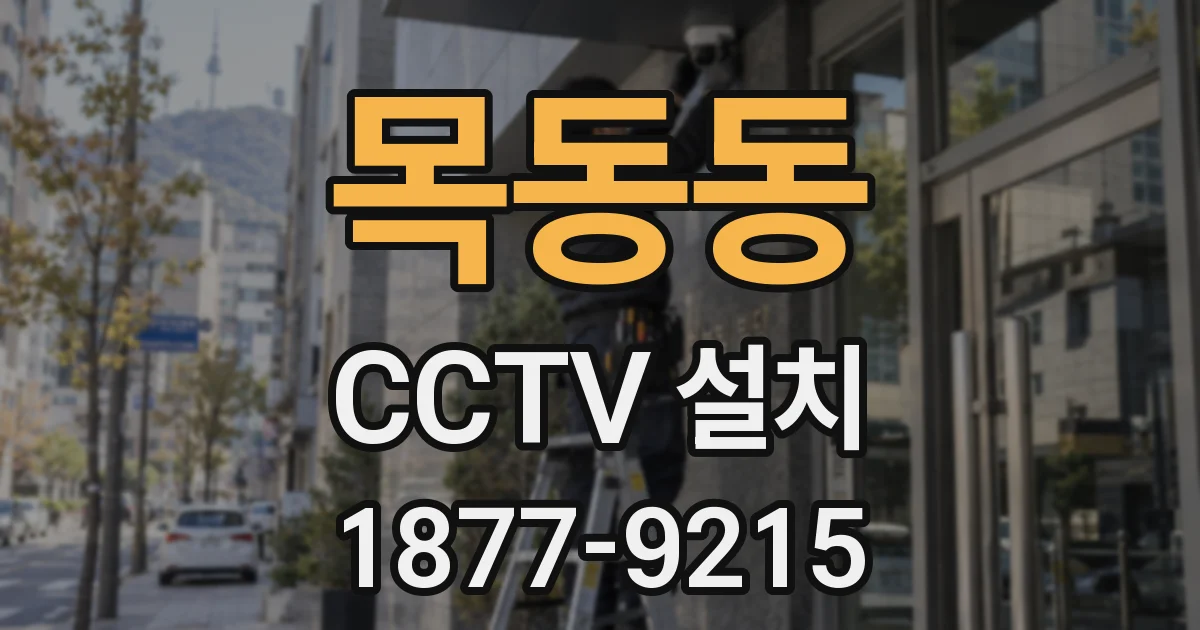 목동동 CCTV 설치