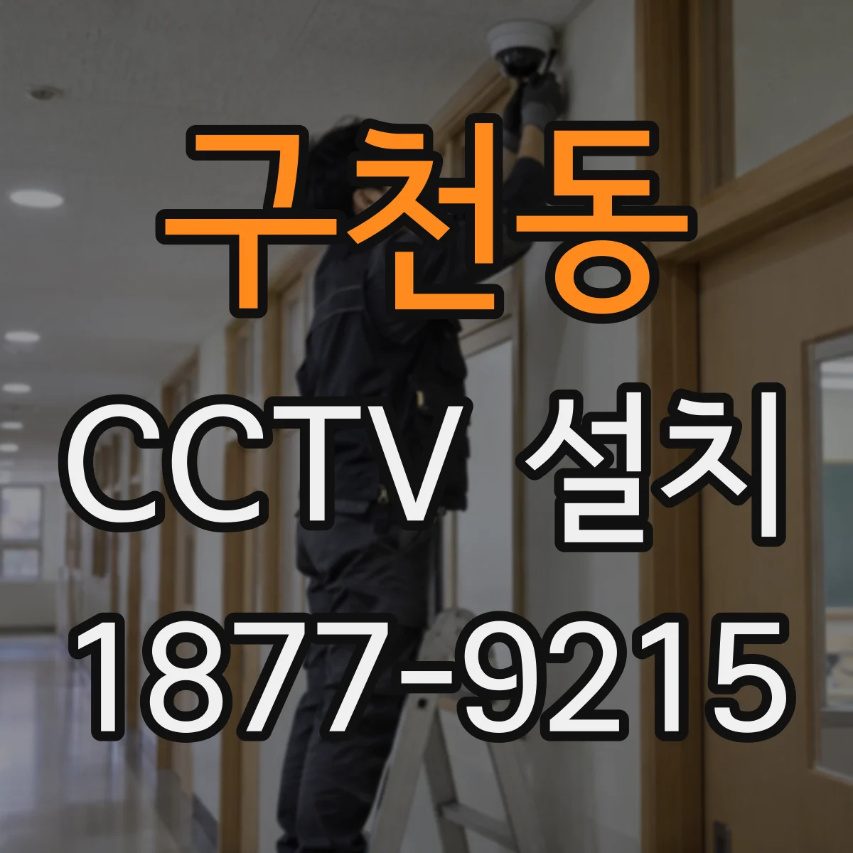 구천동 CCTV 설치