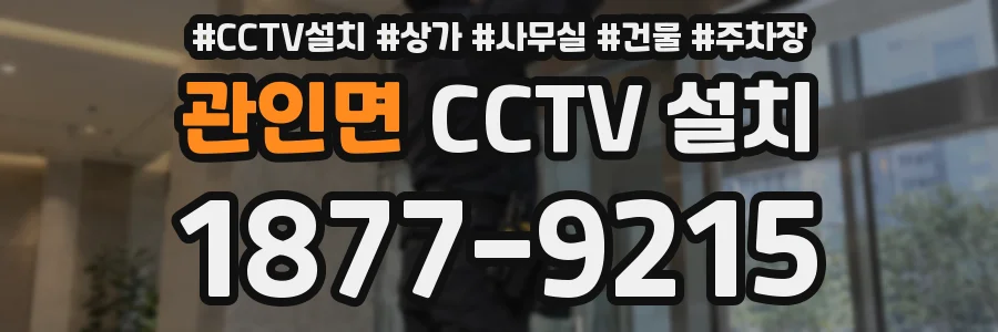 관인면 CCTV 설치