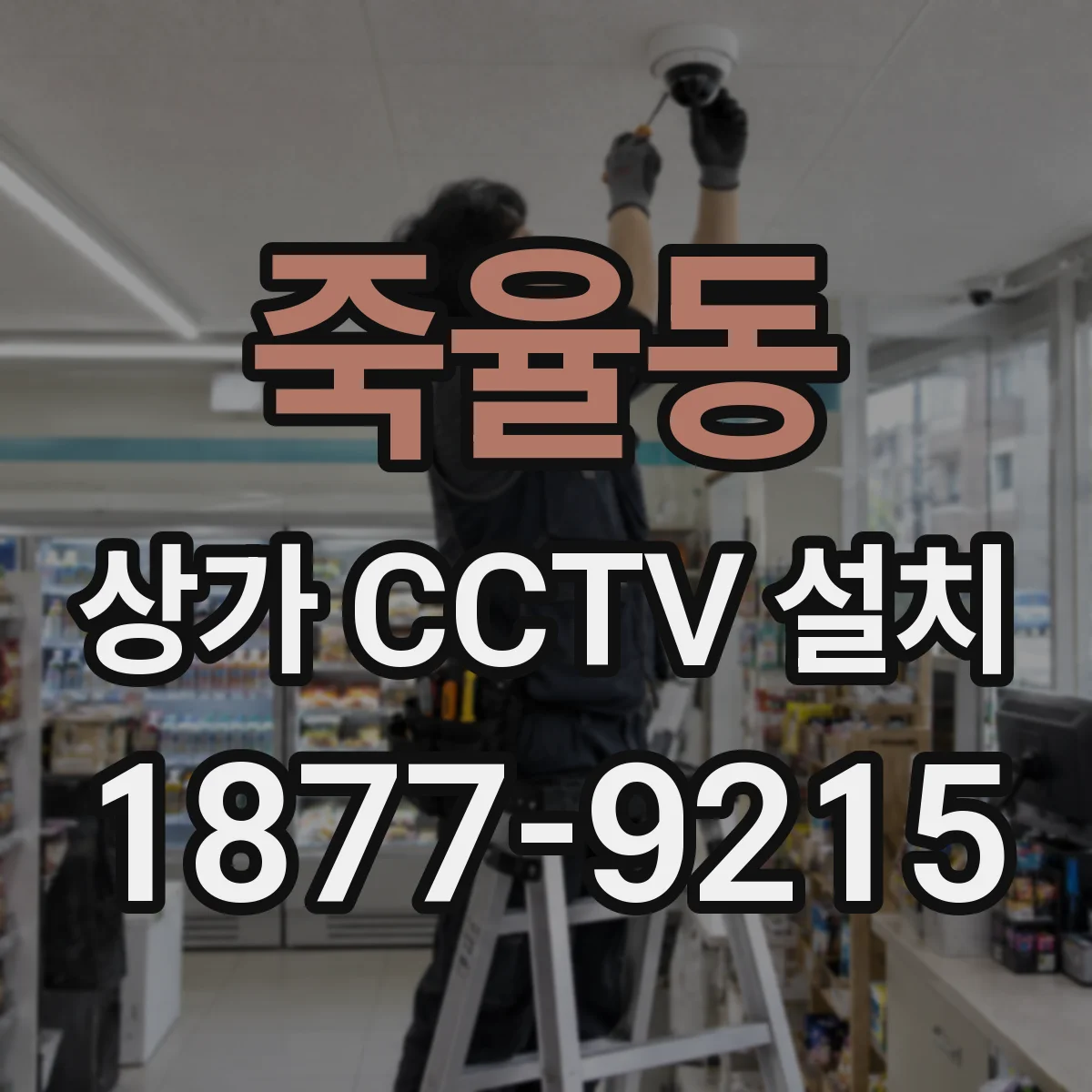 죽율동 상가 CCTV 설치