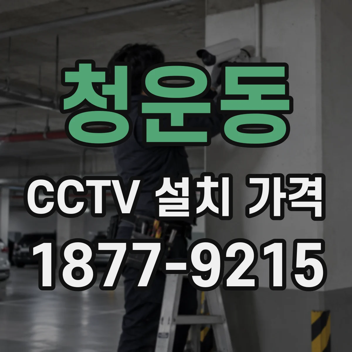 청운동 CCTV 설치 가격