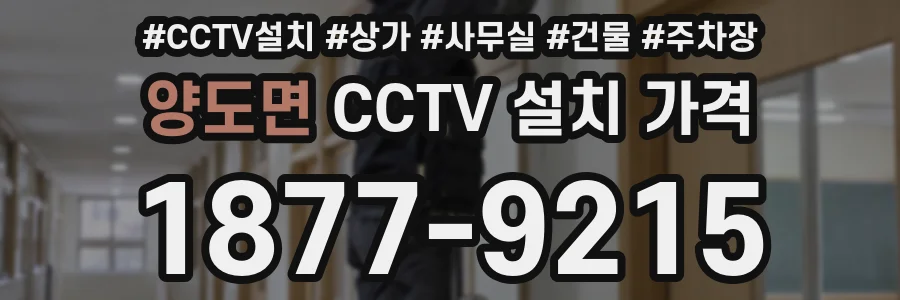 양도면 CCTV 설치 가격