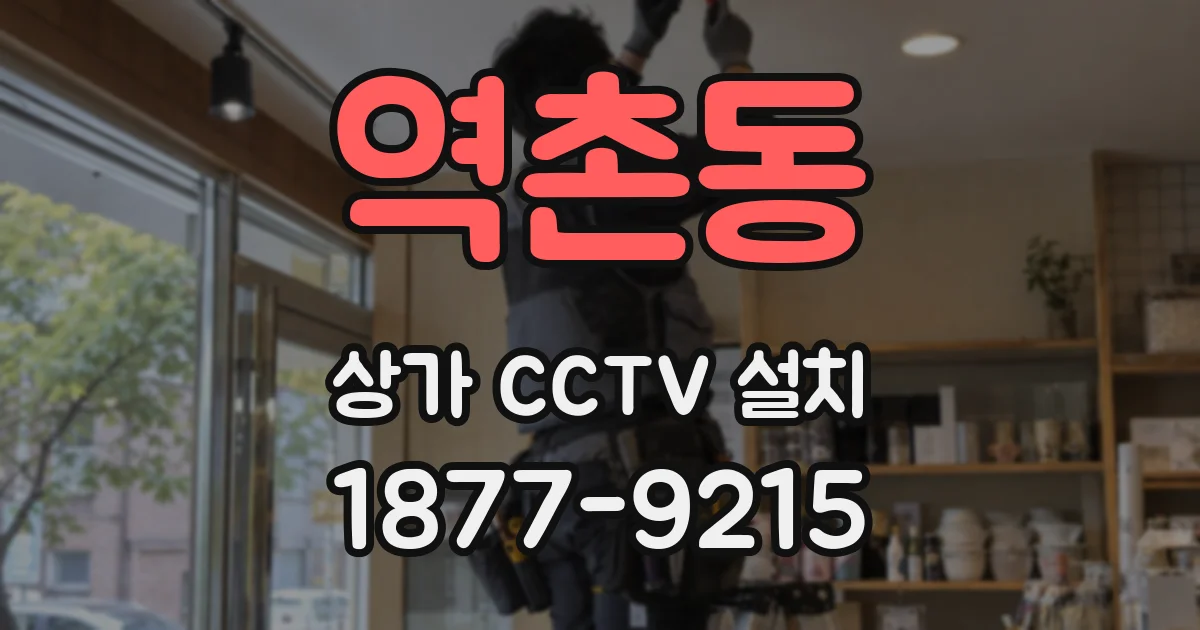 역촌동 상가 CCTV 설치