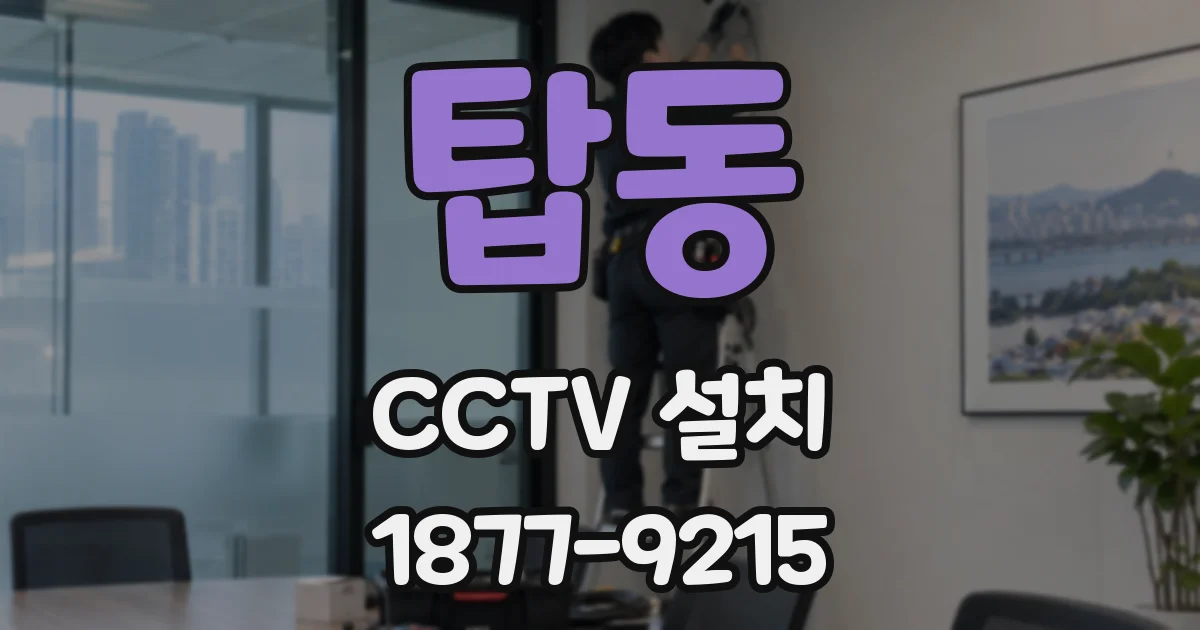 탑동 CCTV 설치