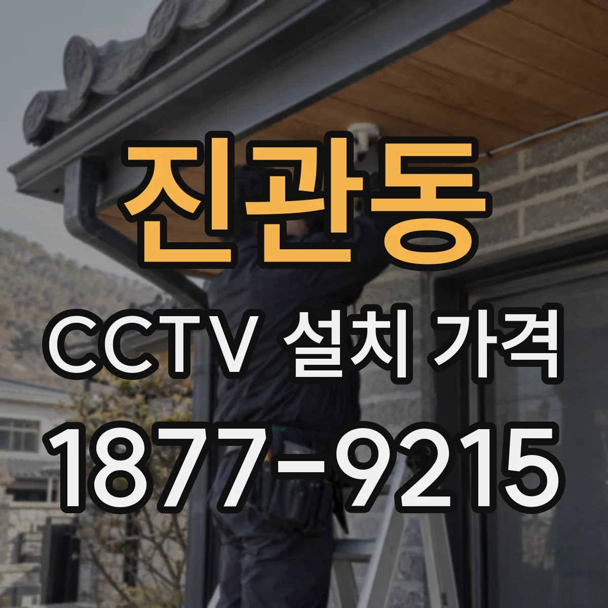 진관동 CCTV 설치 가격