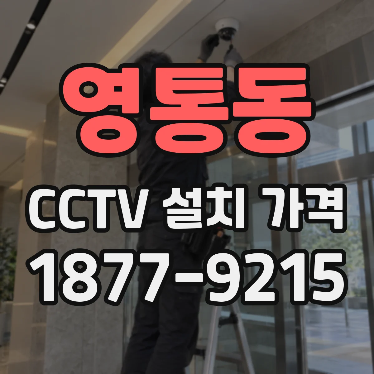 영통동 CCTV 설치 가격
