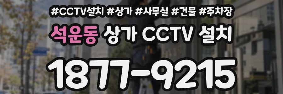 석운동 상가 CCTV 설치